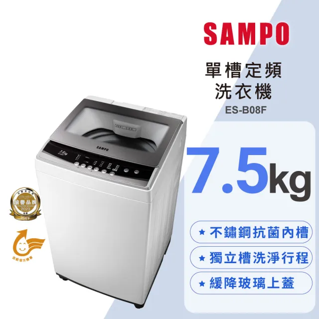 【SAMPO 聲寶】7.5KG 定頻直立式洗衣機(ES-B08F)