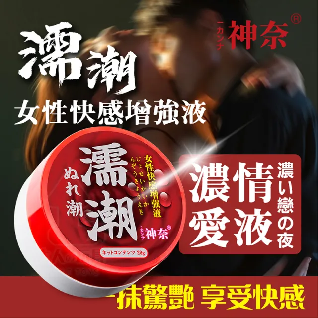 【神奈】濡潮 女用 高潮液 快感增強液 20g(女性情趣用品 情趣用品 水性潤滑液 潤滑液  熱感潤滑液)