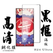 【鋼膜株式会社】三星 S24 Ultra 保護貼日本AGC滿版黑框高清鋼化膜