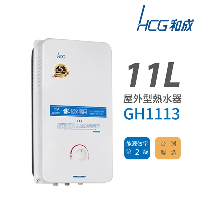 HCG 和成 11L 屋外型瓦斯熱水器 2級能效 GH111