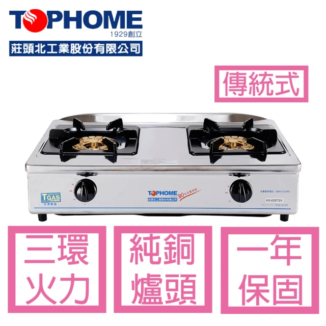 TOPHOME 莊頭北工業TOPHOME 莊頭北工業 瓦斯爐AS-629TSV（LPG）大三環台爐(全機白鐵 純銅爐頭 含運無安裝)