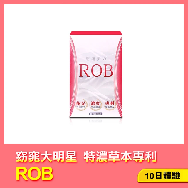 【ROB 窈窕美力】印字ROB草本 營養師推薦 10顆*1盒