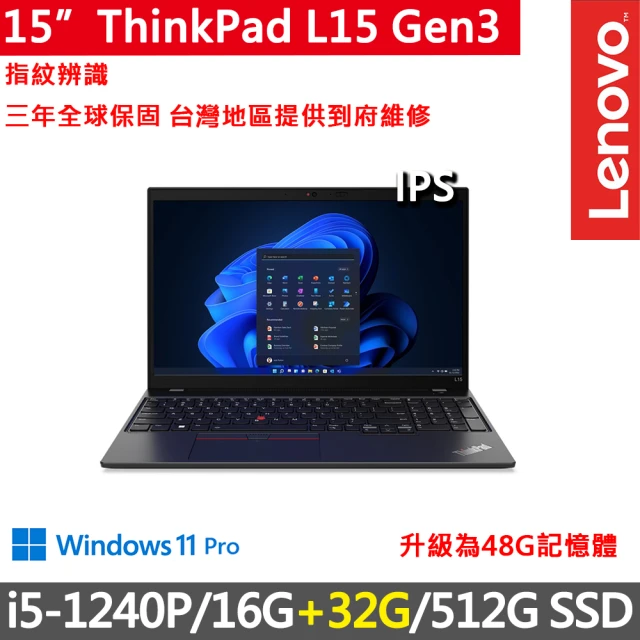 ThinkPad 聯想 15吋i5商務特仕筆電(L15 Gen3/i5-1240P/16G+32G/512G/FHD/IPS/W11P/15.6吋/三年保到府修)