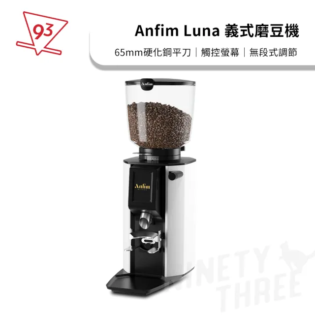 【Anfim】Luna 義式磨豆機 咖啡磨豆機(65mm 平刀 220V 硬化鋼刀盤 觸控螢幕 研磨參考設定 無段式調節)