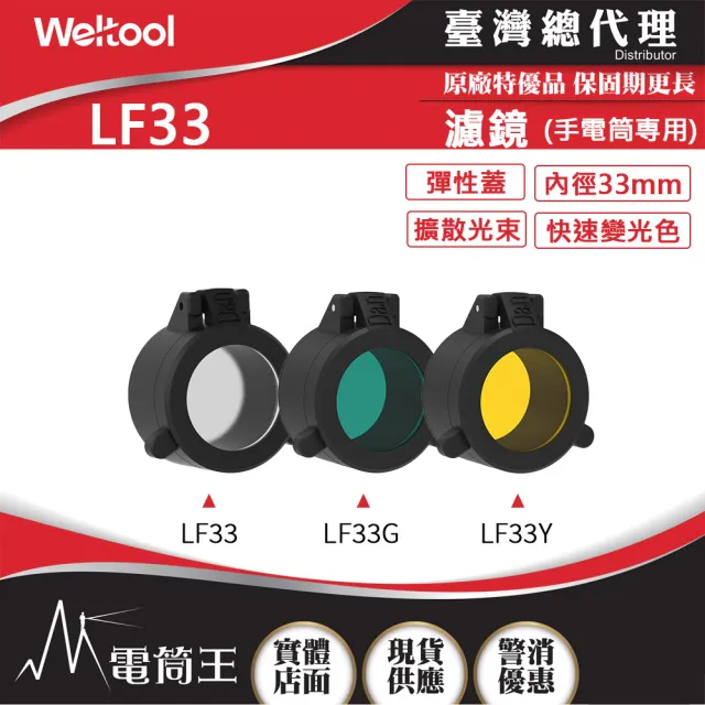 【WELTOOL】電筒王 LF33 柔光鏡/綠色濾鏡/黃色濾鏡(內徑33mm適用於W3Pro/W3Pro TAC/LH1)