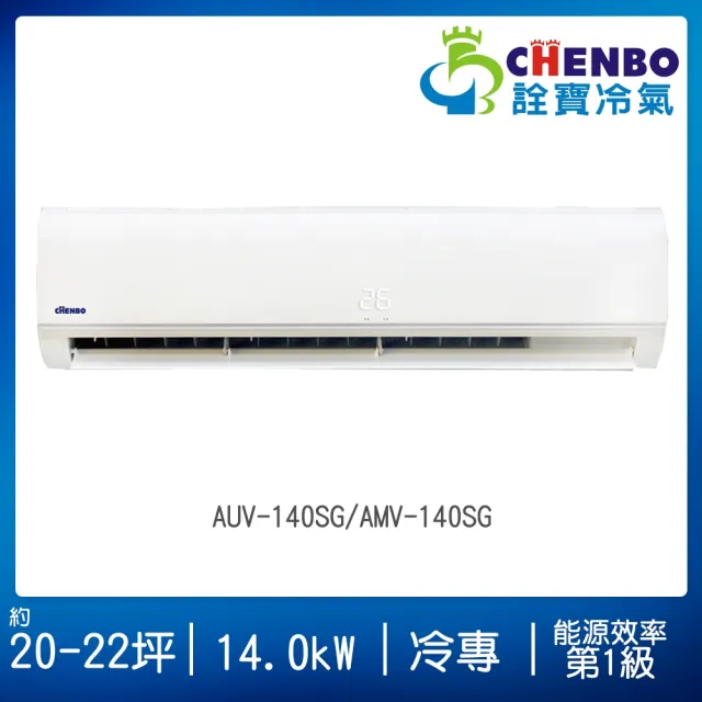 【CHENBO 詮寶】20-22坪一級能效變頻冷專分離式冷氣(AUV-140SG/AMV-140SG)
