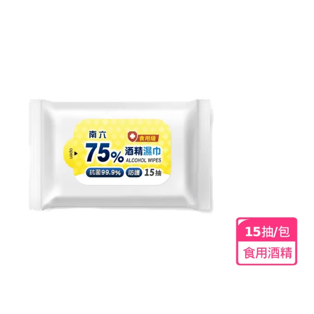 【南六】75%酒精濕巾15抽/包(食用等級酒精/台製/清潔抗菌)