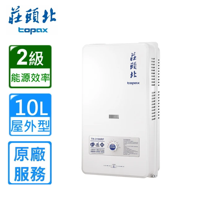 莊頭北 屋外型安全熱水器TH-3106RF 10L(LPG/