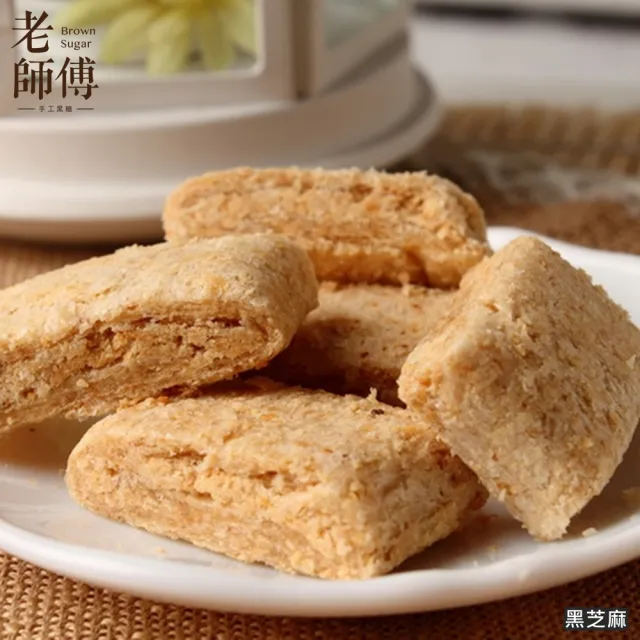 【老師傅】手工黑芝麻貢糖250克(獨立包裝/年貨/年節送禮)