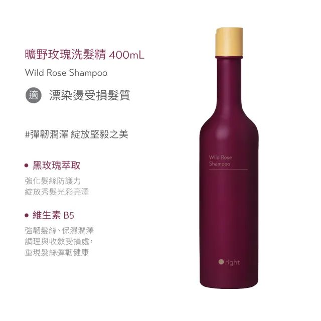 【O’right 歐萊德】曠野玫瑰洗髮精400ml(漂染燙髮質專屬/柔順修護)