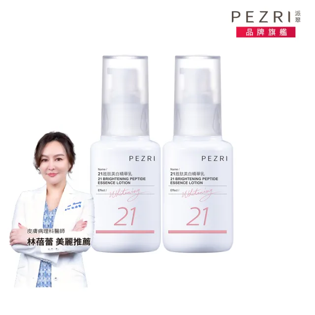 【PEZRI 派翠】買1送1▲21胜太美白精華乳50ml(女人我最大推薦)
