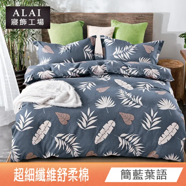 【ALAI 寢飾工場】台灣製舒柔棉鋪棉兩用被套180x210cm(多款任選/涼被/四季被)