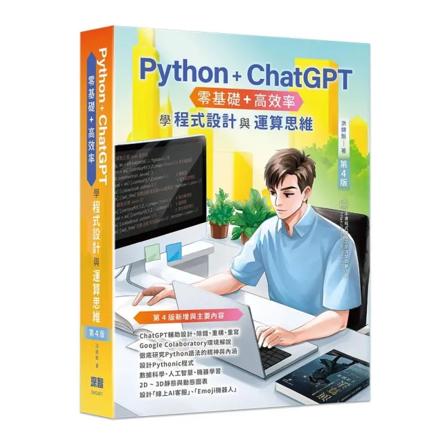 Python + ChatGPT 零基礎+高效率學程式設計與運算思維（第四版）