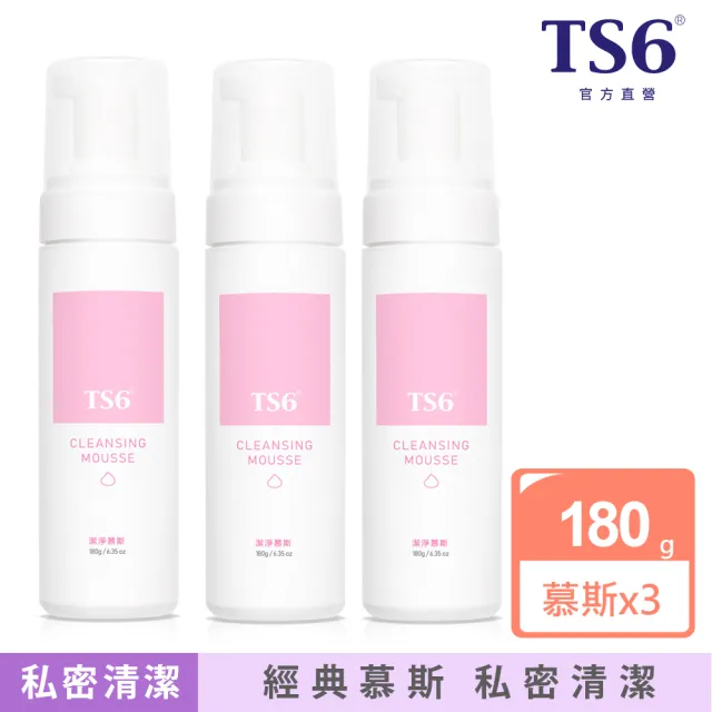 【TS6 護一生】潔淨慕斯180gx3入(私密清潔 私密保養)