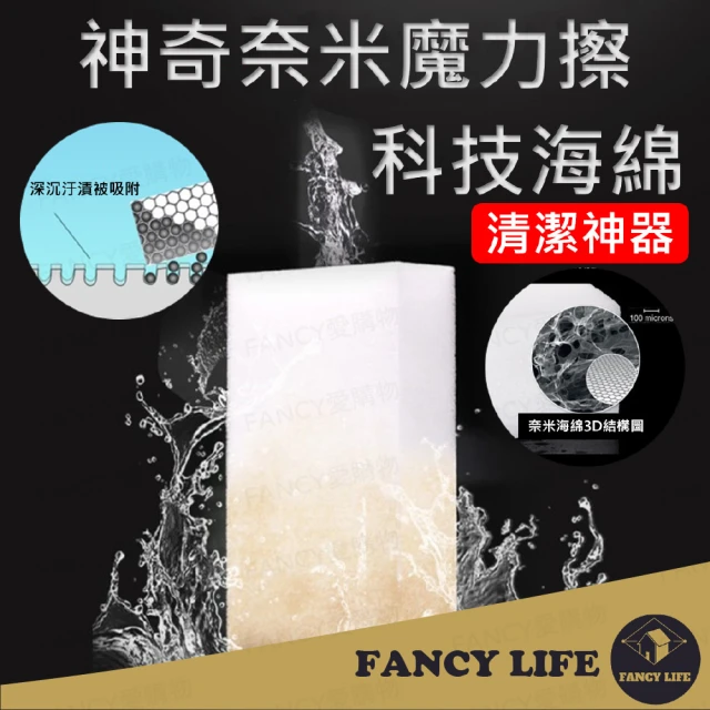 【FANCY LIFE】奈米科技海綿(海綿 擦鞋海綿 洗碗海綿 科技海綿 奈米海綿 納米海綿 魔術海綿 去污海綿)