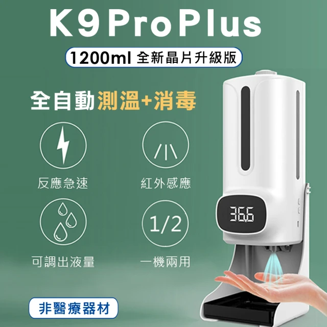 【K9 Pro Plus】紅外線自動測溫+消毒 酒精噴霧洗手機 1200ml 三代晶片升級版