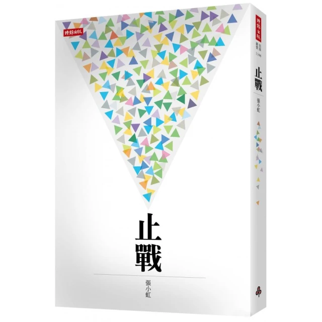 止戰