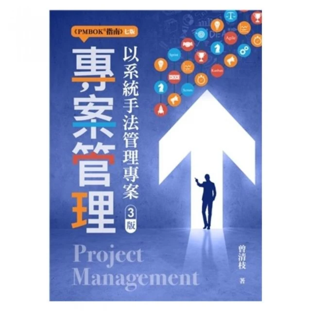 專案管理：以系統手法管理專案 第三版 2024年