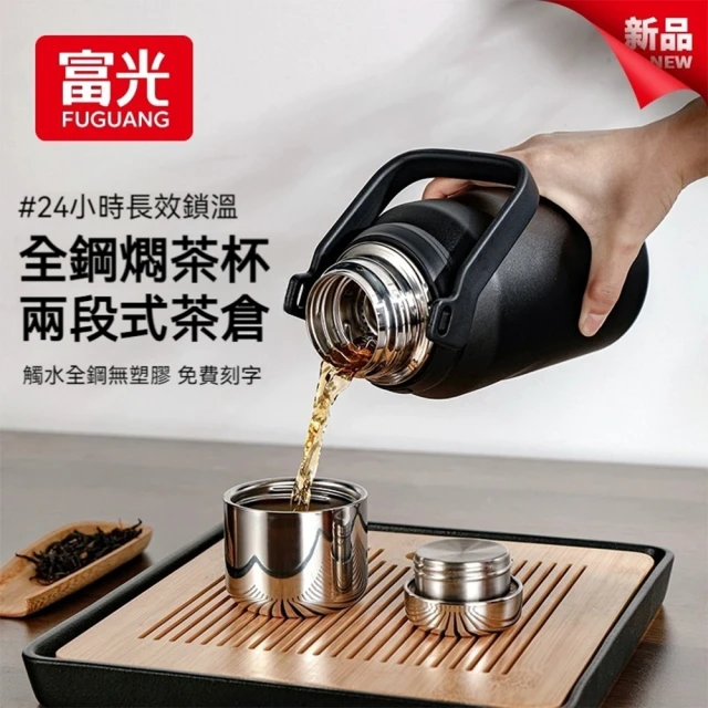 FUGUANG 富光 領動直身真空保溫杯900ml(水壺 茶壺 便攜水壺 保溫杯 茶水分離杯)