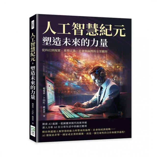 人工智慧紀元，塑造未來的力量：從科幻到現實，重塑工業、社會與倫理的全景觀察