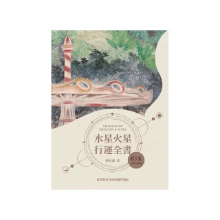 水星火星行運全書