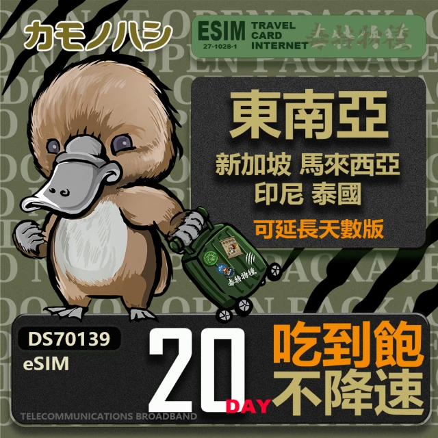 鴨嘴獸 旅遊網卡 東南亞eSIM 20日吃到飽 高流量網卡(東南亞地區 免插卡 eSIM卡)