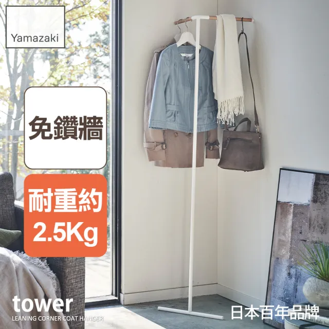 【YAMAZAKI】tower轉角掛衣架-白(衣帽架/掛衣帽架/衣架/掛衣架/吊衣架)