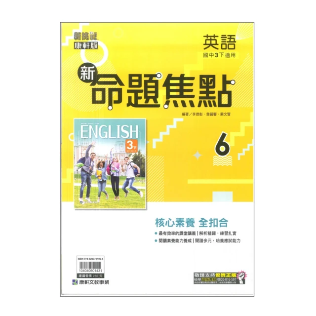 【康軒】最新-國中命題焦點-英語6(國3下-九年級下學期)