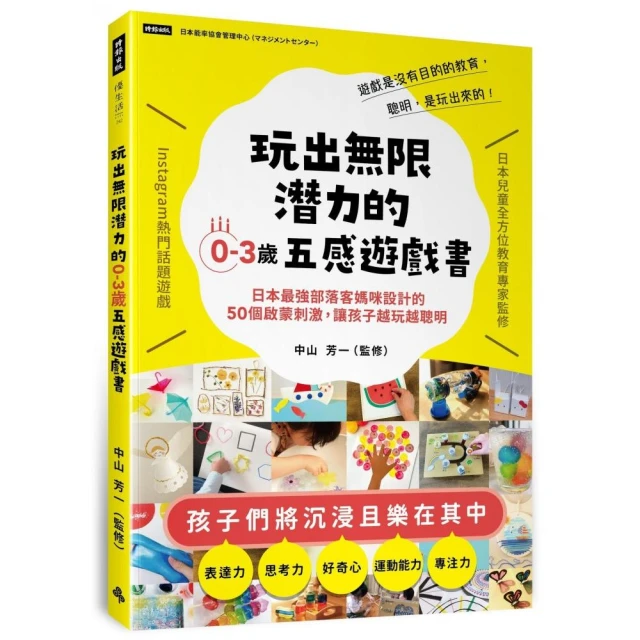 玩出無限潛力的0-3歲五感遊戲書：日本最強部落客媽咪設計的50個啟蒙刺激，讓孩子越玩越聰明