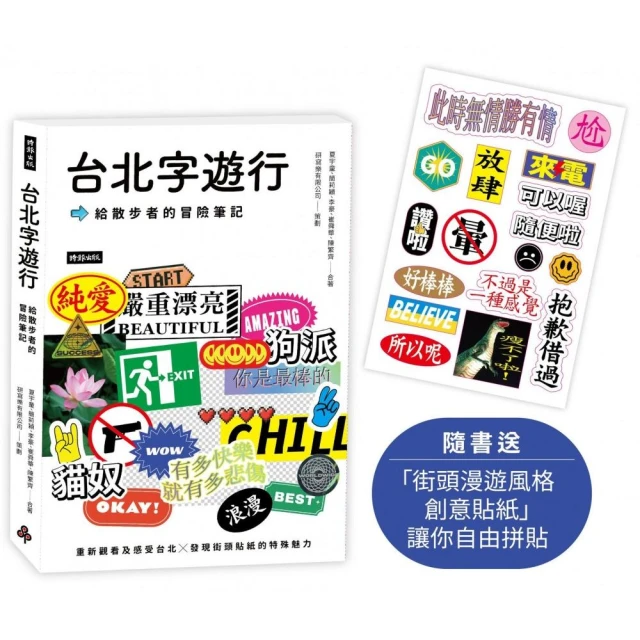 台北字遊行：給散步者的冒險筆記（隨書附送「街頭漫遊風格創意貼紙」讓你自由拼貼）