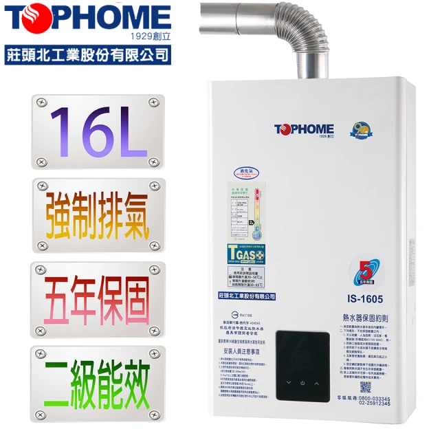 TOPHOME 莊頭北工業 強排恆溫熱水器_IS-1605（LPG/FE式）(16L分段火排_電腦控溫)