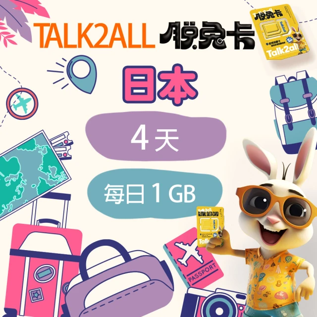 Talk2all脫兔卡 日本上網卡4天每日1GB高速網路過量降速無限流量吃到飽(手機SIM卡網路卡預付卡4G網路)