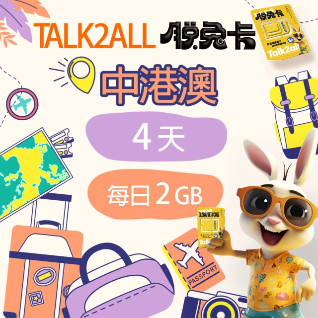 Talk2all脫兔卡 中港澳上網卡4天每日2GB高速網路過量降速中國香港澳門吃到飽(4G網路手機SIM卡預付卡)