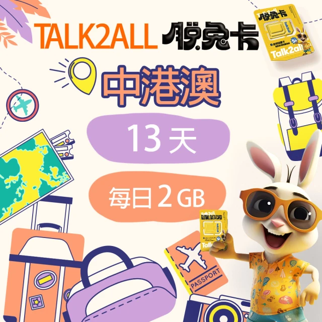 Talk2all脫兔卡 中港澳上網卡13天每日2GB高速網路