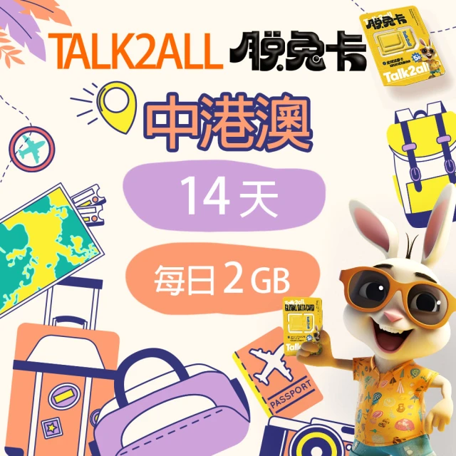 Talk2all脫兔卡 中港澳上網卡13天每日1GB高速網路
