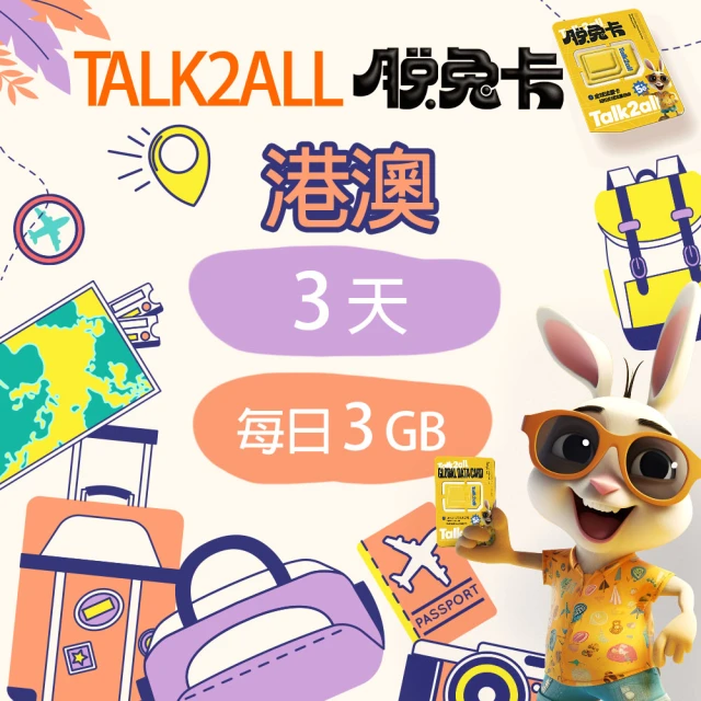 Talk2all脫兔卡 香港澳門上網卡3天每日3GB高速網路過量降速無限流量(手機SIM卡網路卡預付卡4G網路)