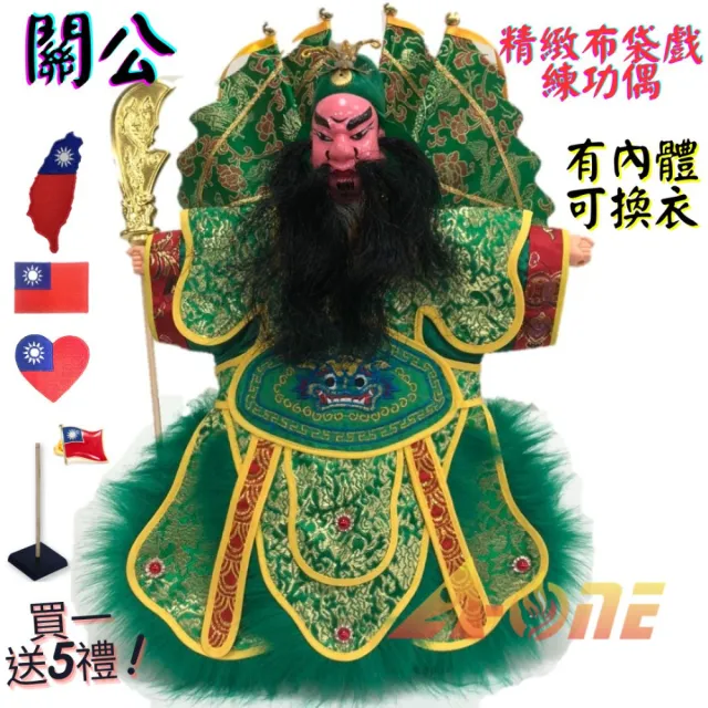 【A-ONE 匯旺】關公 精緻布袋戲練功偶 有內體可換衣 送台灣國旗電繡補丁 戲偶架 古早味 演出布偶人偶