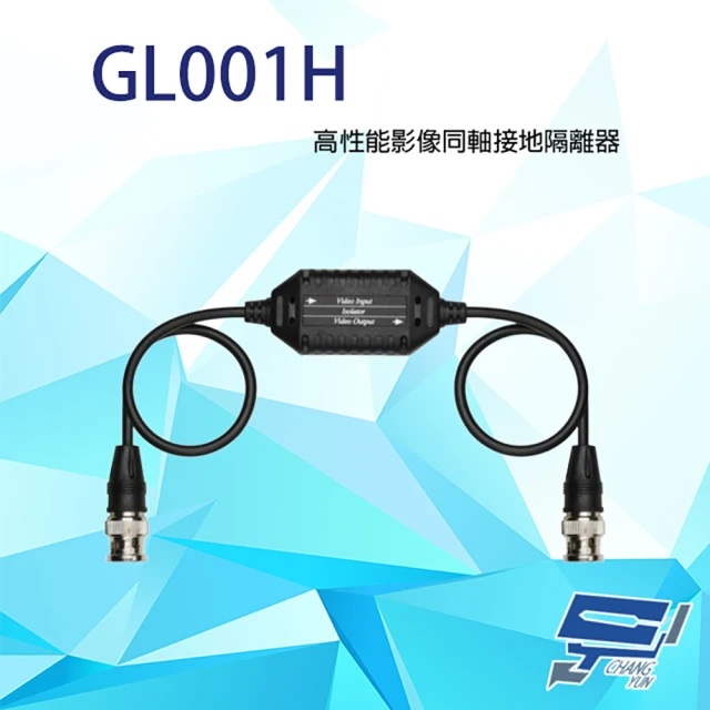 昌運監視器 GL001H 高性能影像同軸接地隔離器 支援CVBS 不需外部供電