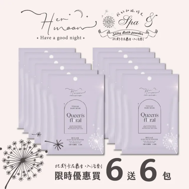 【HerMoon】泡澡入浴劑買6送6包(4款味道)