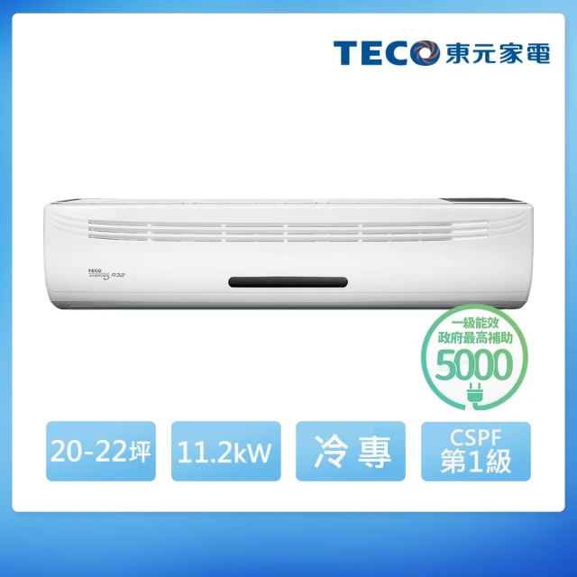 TECO 東元TECO 東元 20-22坪 R32一級變頻冷專分離式空調(MA112IC-HP1/MS112IE-HP1)