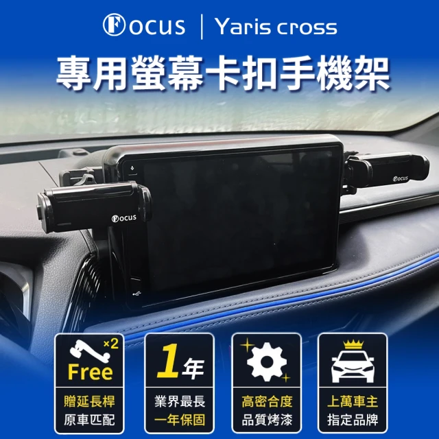 FocusFocus Yaris cross 專用 螢幕式 電動手機架(手機支架/真卡扣/螢幕式/toyota)