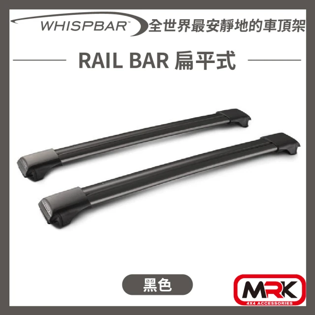 WHISPBAR RAIL BAR 扁平式 車頂架 橫桿(黑色)