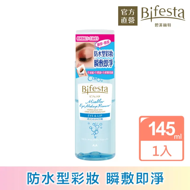 【日本Bifesta 碧菲絲特 官方直營】溫和即淨眼唇卸妝液145ml