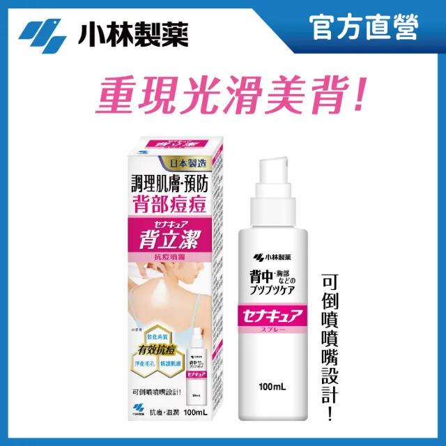 【小林製藥】背立潔抗痘噴霧100mL