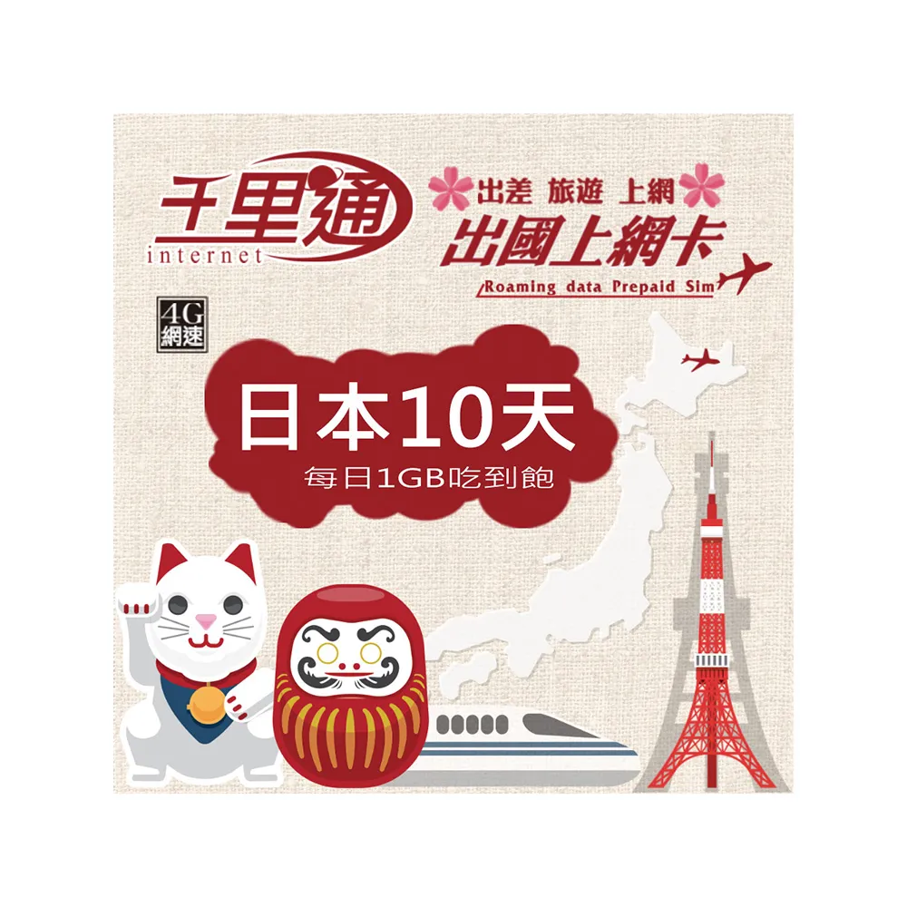 千里通】日本上網卡10日10GB上網吃到飽(日本網卡10天10G 4G網速支援