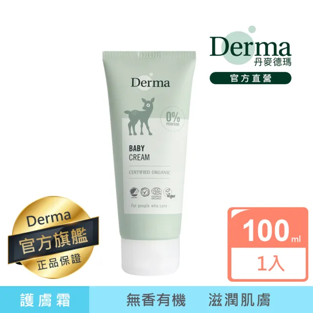 【Derma 丹麥德瑪】寶寶有機滋潤護膚霜 100ml(寶寶護膚、乳液)