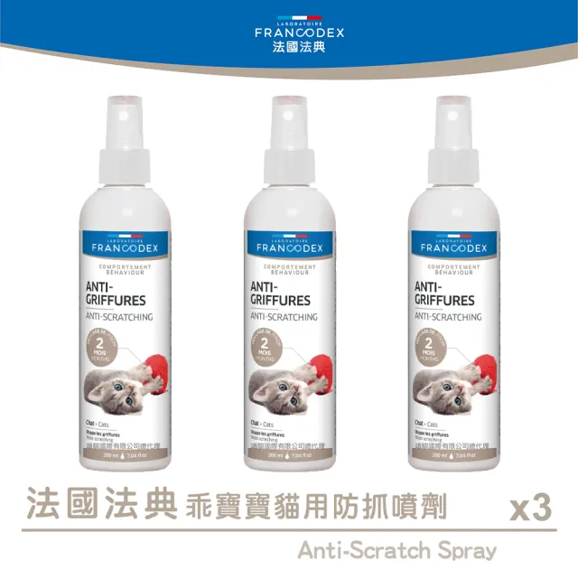 【Francodex法國法典】乖寶寶貓用防抓噴劑 200ml x3(寵物 貓 貓咪 教養 停止 抓咬家具)