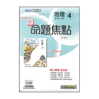 【康軒】最新-國中命題焦點-地理4(國2下-八年級下學期)