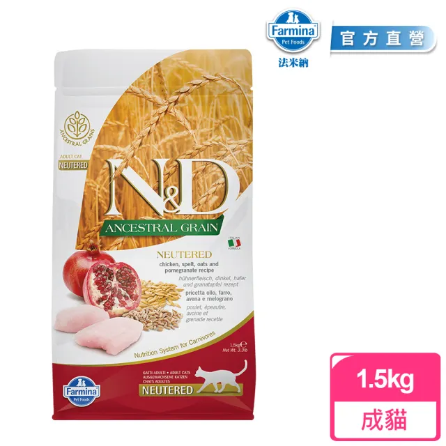 【法米納Farmina】LC4 室內/結紮貓 雞肉石榴 1.5kg｜ND天然低穀貓糧 1.5公斤 成貓 絕育貓 低GI貓飼料