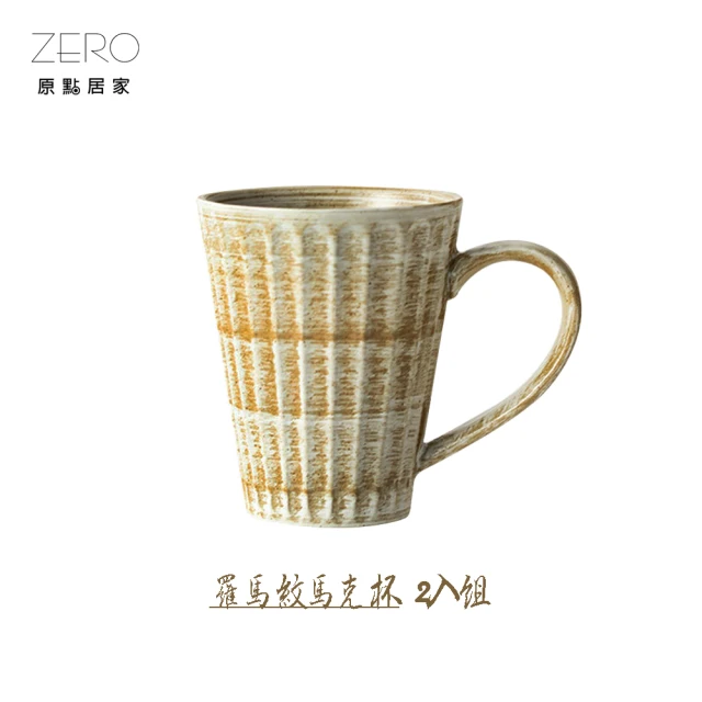 【ZERO原點居家】日式復古風 羅馬紋系列 馬克杯2入組 320mL(復古陶瓷餐具/陶瓷馬克杯/陶瓷杯)